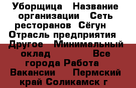 Уборщица › Название организации ­ Сеть ресторанов «Сёгун» › Отрасль предприятия ­ Другое › Минимальный оклад ­ 16 000 - Все города Работа » Вакансии   . Пермский край,Соликамск г.